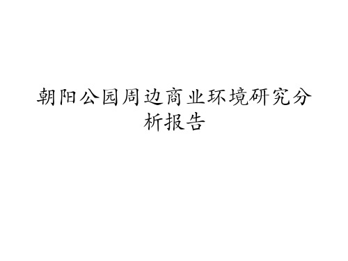 朝阳公园周边商业环境研究分析报告(初稿)54p