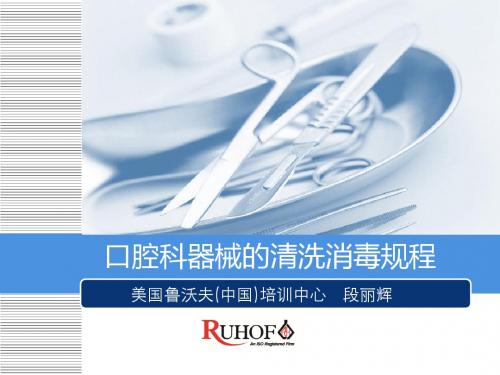 口腔科器械的清洗消毒规程—段丽辉