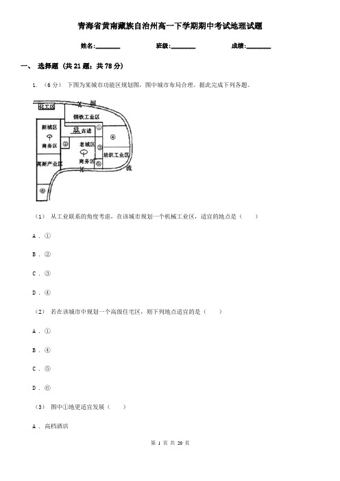 青海省黄南藏族自治州高一下学期期中考试地理试题
