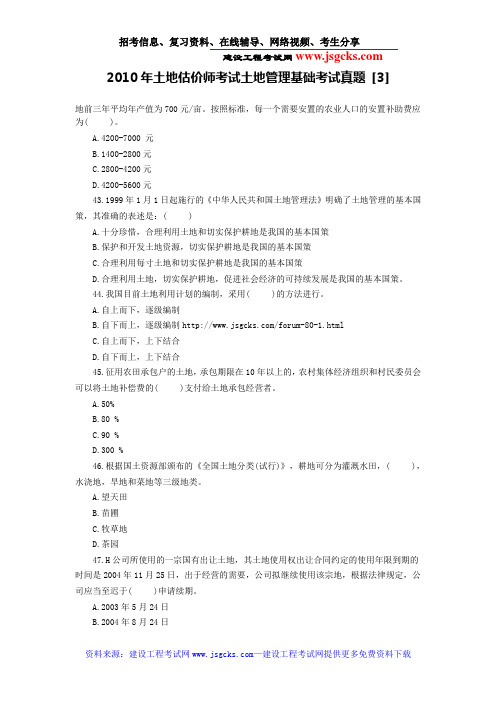 2010年土地估价师考试土地管理基础考试真题 [3]