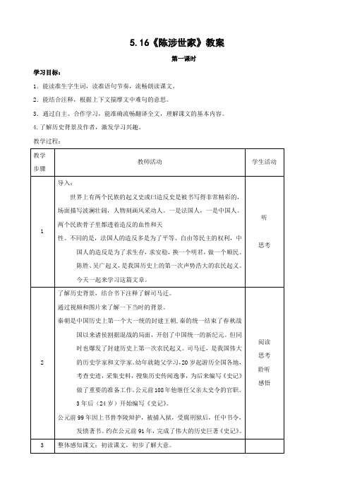 语文：5.16《陈涉世家》教案(苏教版九年级上)
