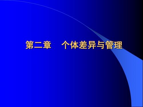 组织行为学第二章