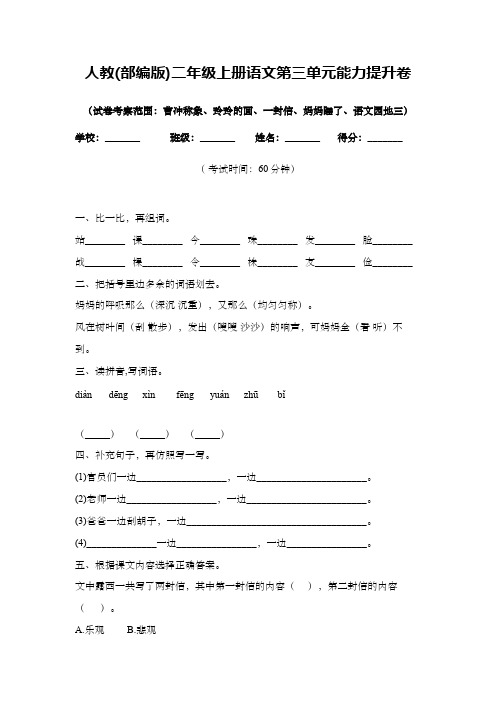 人教(部编版)二年级上册语文第三单元能力提升卷 附参考答案