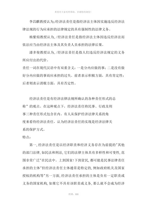 经济法的责任
