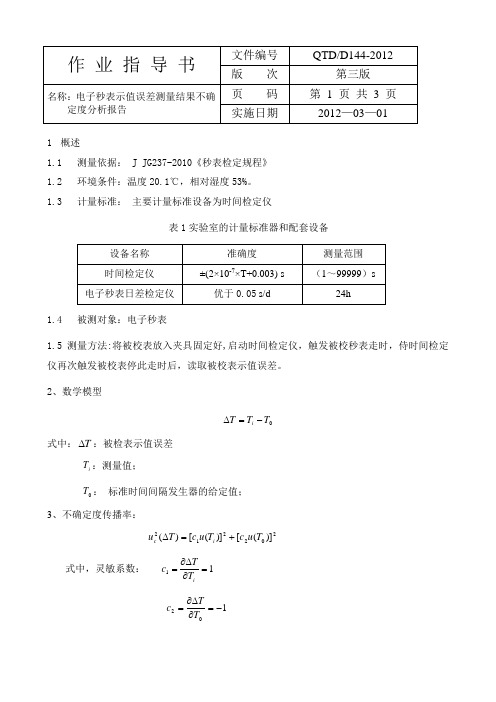144-电子秒表测量误差不确定度分析