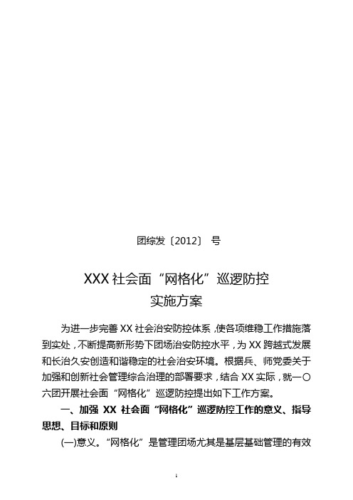 XX社会面“网格化”巡逻防控工作方案