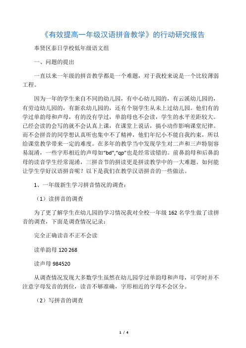 有效提高一年级汉语拼音教学课题结题报告