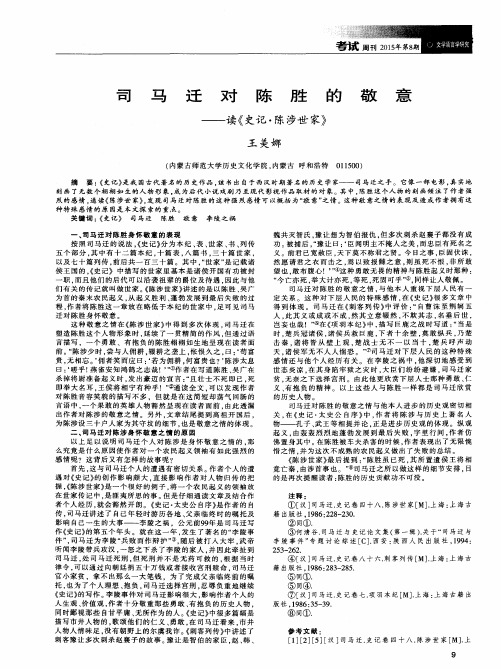 司马迁对陈胜的敬意——读《史记·陈涉世家》