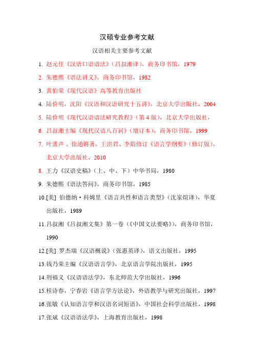 汉硕专业读书参考文献(1)