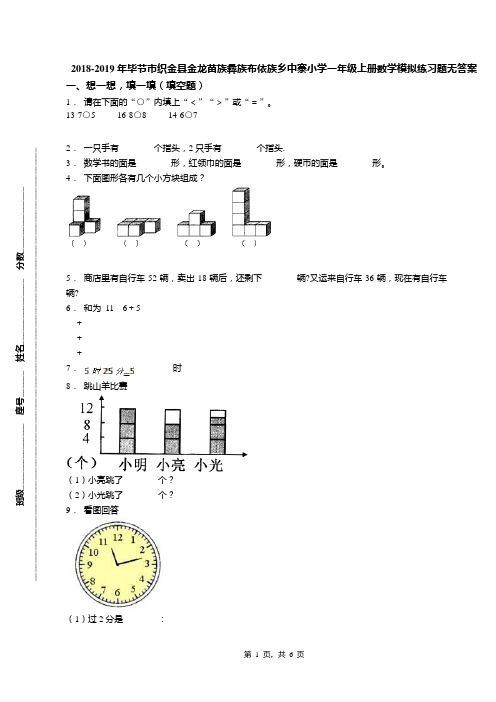 2018-2019年毕节市织金县金龙苗族彝族布依族乡中寨小学一年级上册数学模拟练习题无答案