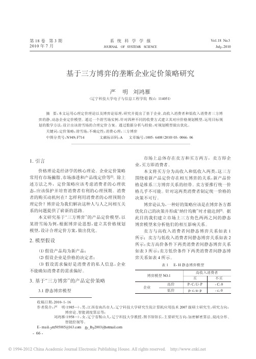 基于三方博弈的垄断企业定价策略研究
