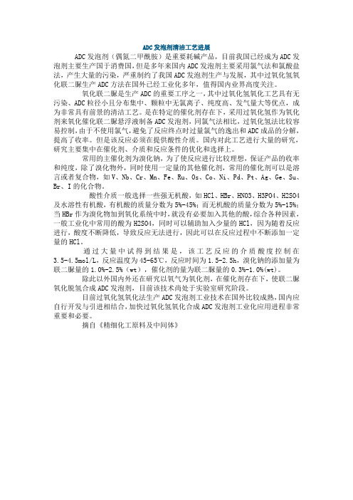 ADC发泡剂清洁工艺进展