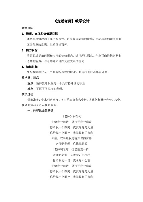 人教版《道德与法治》七年级上册6.1《走近老师》教学设计