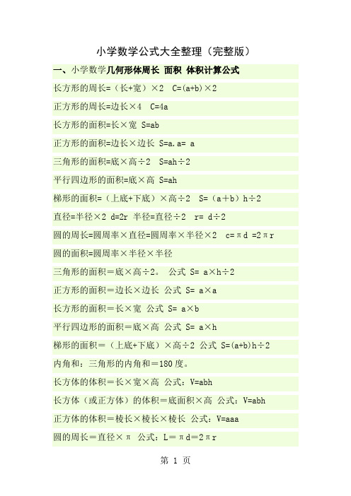 小学数学公式大全完整版