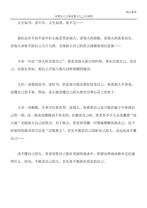 读懂自己,才能读懂人生_人生感悟
