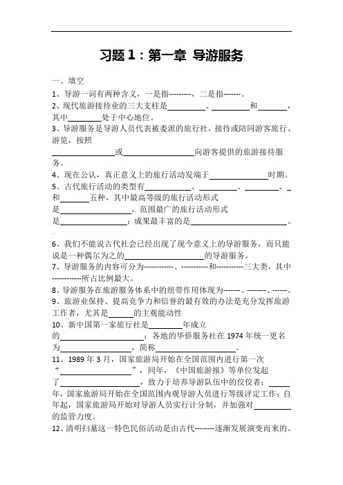 2019年导游资格考试习题集.doc