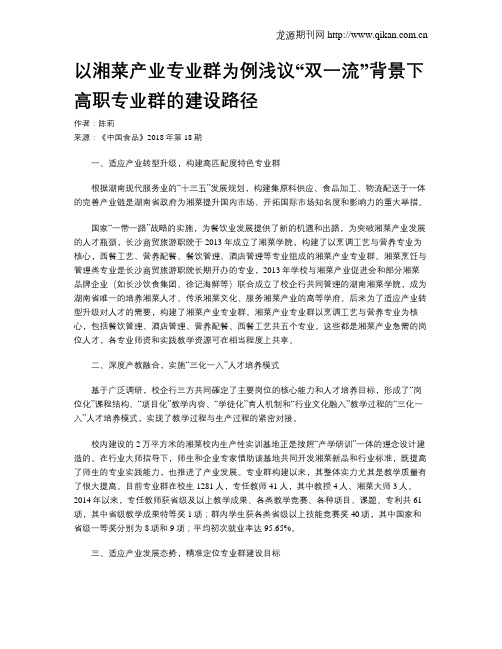 以湘菜产业专业群为例浅议“双一流”背景下高职专业群的建设路径