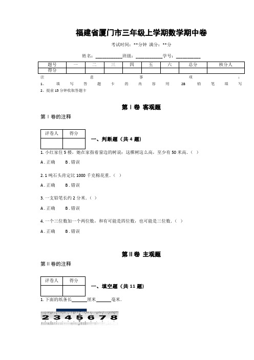 福建省厦门市三年级上学期数学期中卷(附答案解析)