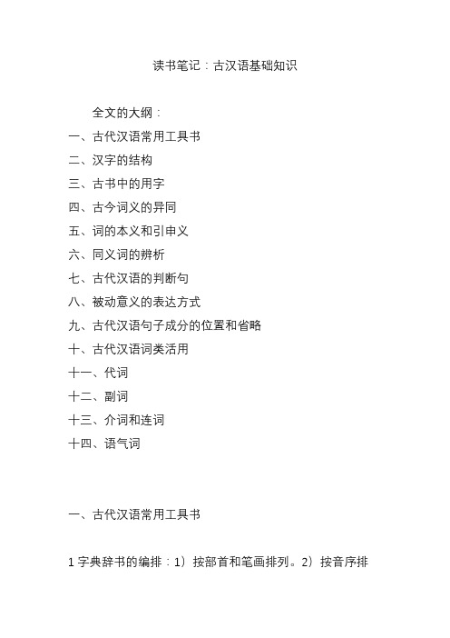 读书笔记：古汉语基础知识