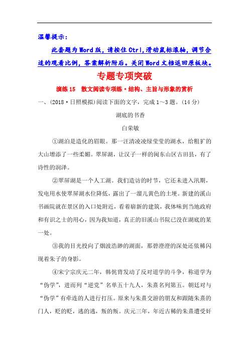 2019版高考语文金榜一轮全国精选新题：专题六 散文阅读 专题专项突破 演练15 含解析 精品