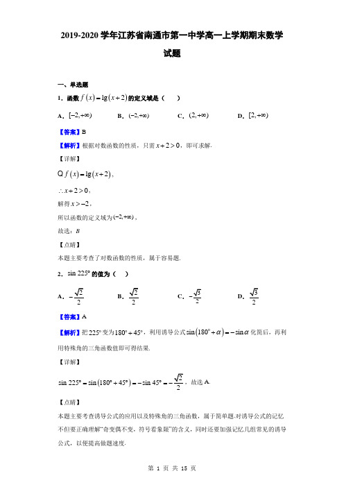 2019-2020学年江苏省南通市第一中学高一上学期期末数学试题(解析版)