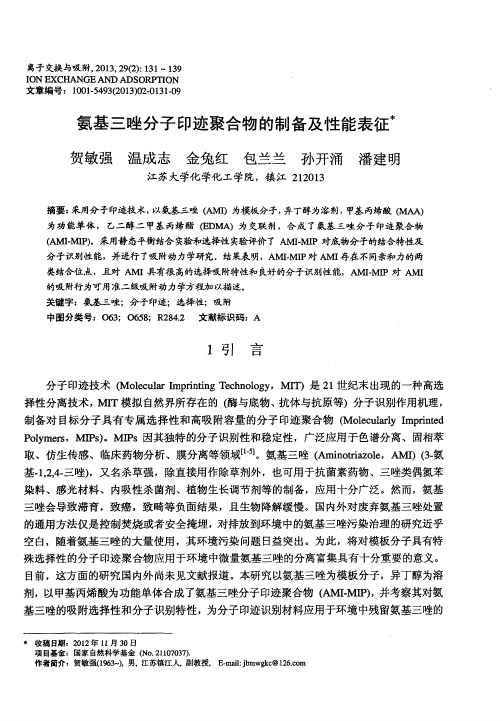 氨基三唑分子印迹聚合物的制备及性能表征