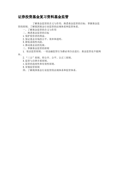 证券投资基金复习资料基金监管汇总