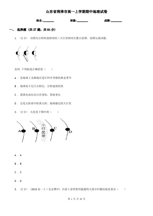 山东省菏泽市高一上学期期中地理试卷