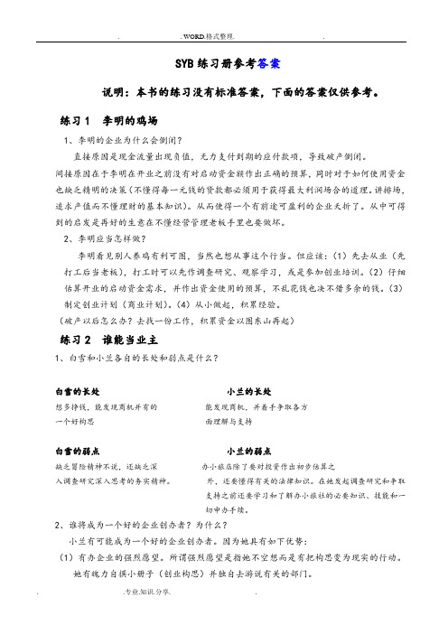 SYB创业培训教学材料练习试题参考答案解析74
