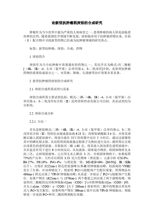 论新型抗肿瘤药庚铂的合成研究