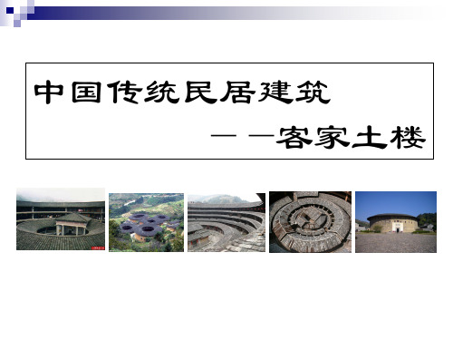 中国传统民居建筑—客家土楼教案资料