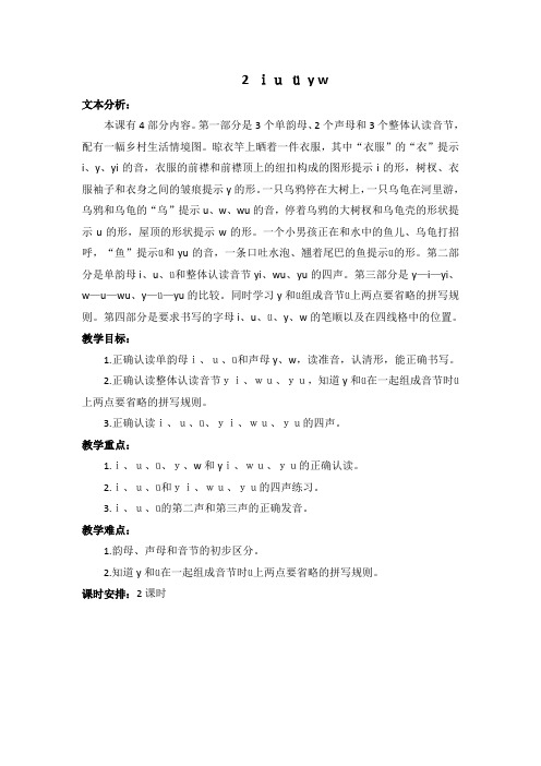 【推荐】部编版一年级语文上册《汉语拼音2 iu ü y w》精品教案(统编本)