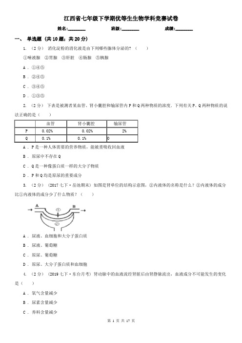 江西省七年级下学期优等生生物学科竞赛试卷