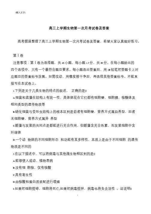 高三上学期生物第一次月考试卷及答案