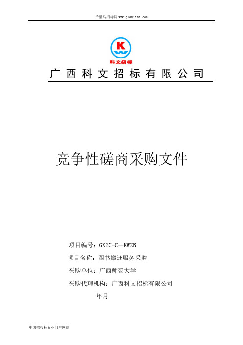 图书搬迁服务采购招投标书范本