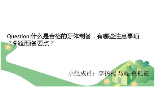 =基牙预备目的及要求 27页PPT文档