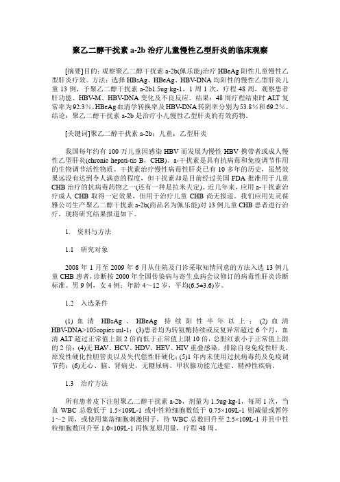 聚乙二醇干扰素a-2b治疗儿童慢性乙型肝炎的临床观察