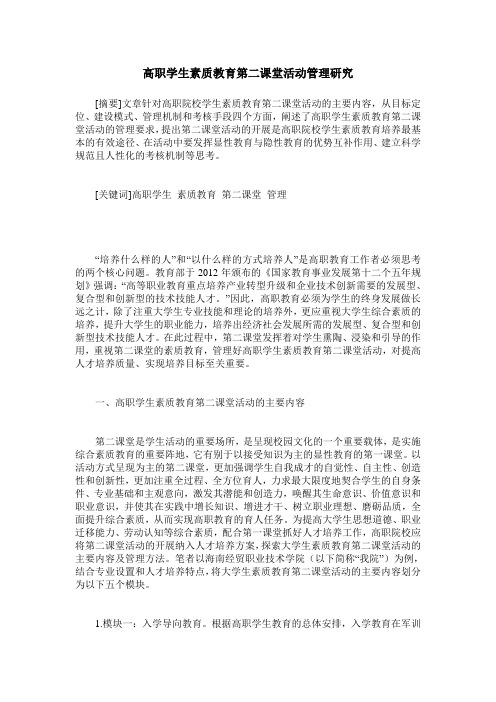 高职学生素质教育第二课堂活动管理研究