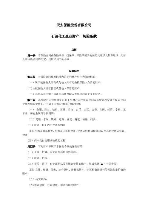 天安财产保险股份有限公司石油化工企业财产一切险条款.方案