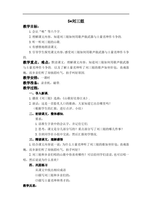 (语文S版)五年级下册语文教案 刘三姐 1