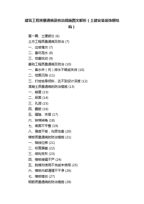 建筑工程质量通病及防治措施图文解析（土建安装装饰钢结构）