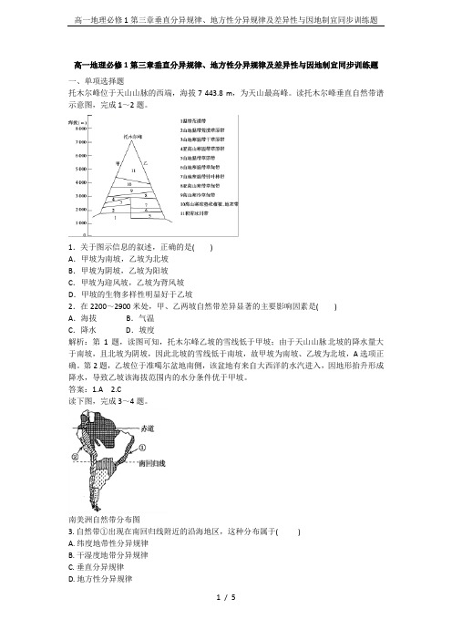 高一地理必修1第三章垂直分异规律、地方性分异规律及差异性与因地制宜同步训练题