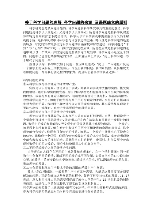 关于科学问题的理解 科学问题的来源 及课题确立的原则