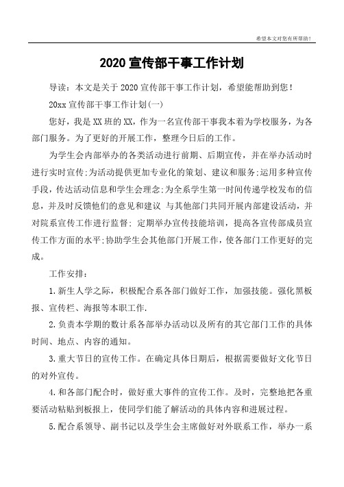 2020宣传部干事工作计划
