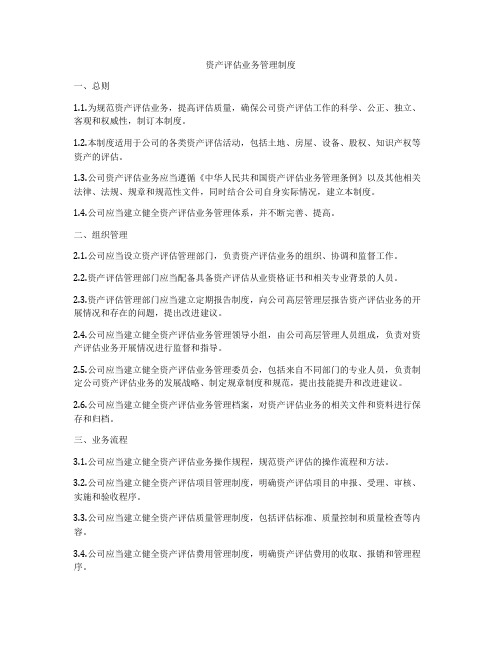 资产评估业务管理制度