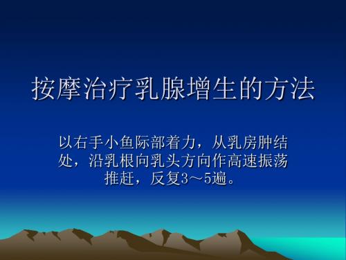 按摩治疗乳腺增生的方法