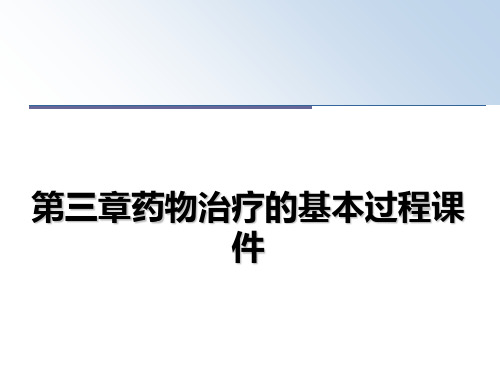 最新第三章药物治疗的基本过程课件教学讲义ppt课件