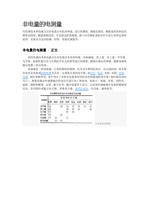 非电量的电测量