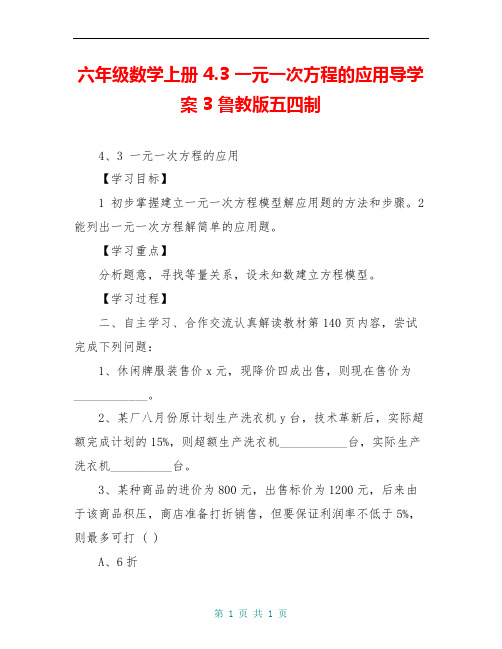 六年级数学上册 4.3 一元一次方程的应用导学案3 鲁教版五四制
