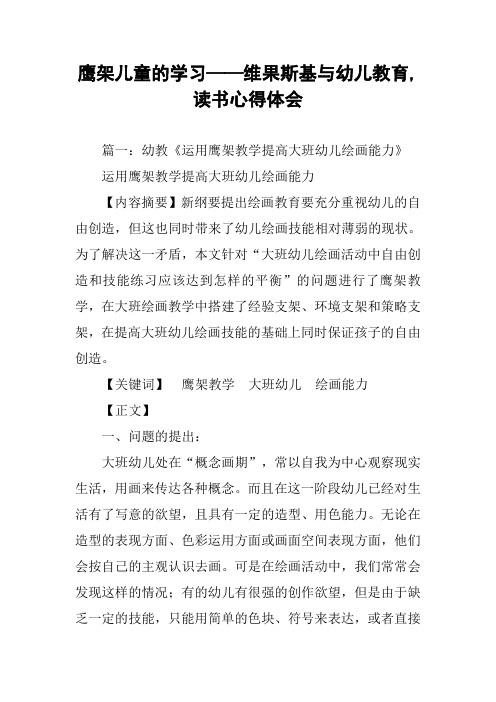 鹰架儿童的学习——维果斯基与幼儿教育,读书心得体会